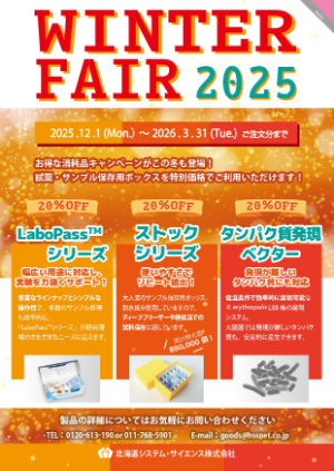 【北海道システム・サイエンス】Winter Fair 2025